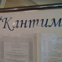 Photo taken at Ресторан &amp;quot;Кантим&amp;quot; by Павел В. on 10/15/2014