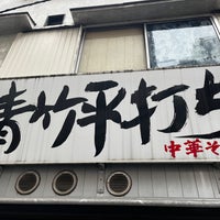 Photo taken at 青竹平打ち中華そば 麺壱吉兆 by せかひた S. on 4/8/2023
