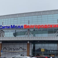Photo taken at Сити Молл Белгородский by Алексей П. on 1/5/2020