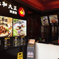 永和大王 海光寺店