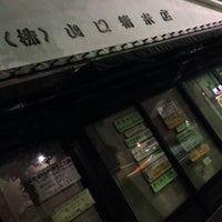 Photo taken at 山口精米店 by Masashi O. on 7/17/2015
