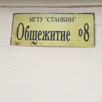 Photo taken at Общежитие № 8 МГТУ Станкин by 🇮🇹 on 6/8/2014