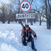 Photo taken at Вампугол by Андрей М. on 2/23/2015