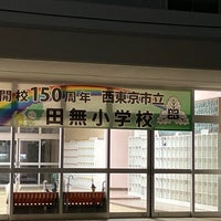 Photo taken at 西東京市立田無小学校 by happy s. on 9/30/2023