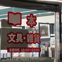 Photo taken at 博文堂書店 田無店 by happy s. on 4/20/2023