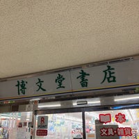 Photo taken at 博文堂書店 田無店 by happy s. on 1/26/2023