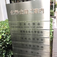 Photo taken at 化学会館 by Sei-Ichi T. on 10/30/2016