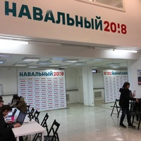 Photo taken at Предвыборный штаб Алексея Навального by Romario L. on 9/30/2017