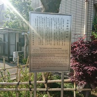 Photo taken at 幸田露伴居宅跡 by 3+4=7 on 4/29/2018