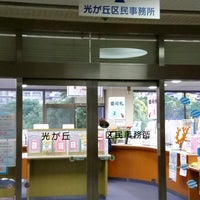 光が丘区民事務所 光が丘 光が丘2丁目9番6号