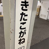 Photo taken at Kita-Kogane Station by Aoi K. on 4/9/2023