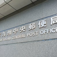 北九州中央郵便局 北九州市の郵便局