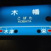 Photo taken at Kobata Station by Kentaro F. on 3/21/2015