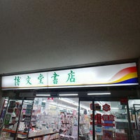 Photo taken at 博文堂書店 田無店 by ぬえ （. on 1/11/2021