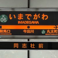 Photo taken at Imadegawa Station (K06) by ぴ た. on 1/28/2023