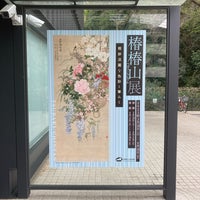 Photo taken at Itabashi Art Museum by mkt401 on 4/2/2023