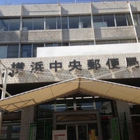 郵便 局 時間 横浜 中央 営業