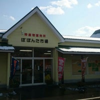 ぽぽんた市場 むかわ町 北海道 ぽぽんた市場 むかわ町 北海道
