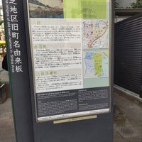 Photo taken at 三田二丁目児童遊園 by Mic H. on 10/14/2023