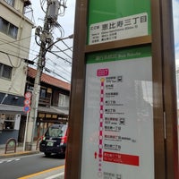 Photo taken at 恵比寿三丁目バス停 by Mic H. on 9/21/2022