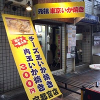 元祖東京いか焼き Fast Food Restaurant