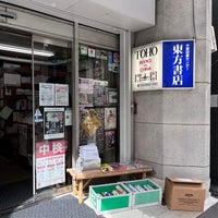 Photo taken at 東方書店 by Hatiko8 on 4/14/2023