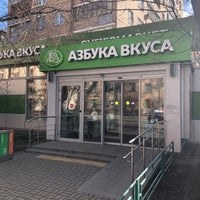 Photo taken at Азбука вкуса by Stepan G. on 3/21/2020