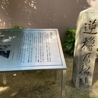 逆櫓の松跡 福島2 2 4 逆櫓の松跡 福島2 2 4