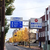 Photo taken at 青梅マラソンスタート地点 by kou m. on 11/25/2012