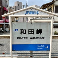 Photo taken at JR Wadamisaki Station by うみ お. on 5/25/2023
