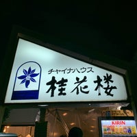 チャイナハウス 桂花楼 Chinese Restaurant In 千葉市 チャイナハウス 桂花楼 Chinese Restaurant In 千葉市