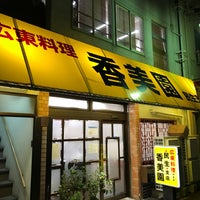 香美園 中央区 神戸市 兵庫県