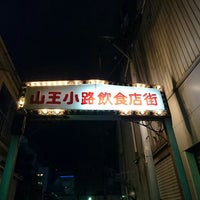 Photos At 山王小路飲食店街 大森 山王2 Photos At 山王小路飲食店街 大森 山王2