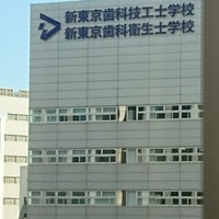 学校法人 歯研会学園 新東京歯科衛生士学校 南大井4 2 学校法人 歯研会学園 新東京歯科衛生士学校 南大井4 2