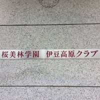 桜美林学園 伊豆高原クラブ Hotel In 伊東市 桜美林学園 伊豆高原クラブ Hotel In 伊東市