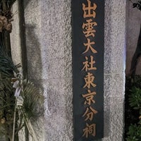 Photo taken at 出雲大社 東京分祠 by しろひな ω. on 1/4/2024