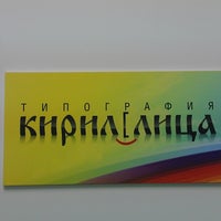 รูปภาพถ่ายที่ Типография Кириллица โดย Типография Кириллица เมื่อ 9/12/2014