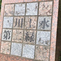 Photo taken at 玉川上水第二緑道 by usop on 9/23/2023