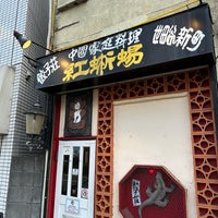 Photo taken at Benitokage by おつる on 3/30/2023