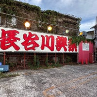 Photo taken at ハセガワ本店 (長谷川興業) by 酔涼 on 8/30/2023