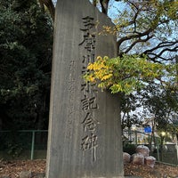 Photo taken at 多摩川治水記念碑 by Satoken on 12/2/2022