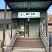 Photo taken at Kasugayama Station by a i. on 3/12/2023