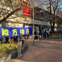 Photo taken at Nishiginza Chance Center by けみてつ on 12/6/2023