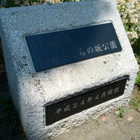 Photos At 和田さくらの坂公園 Park In 杉並区