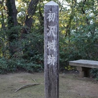 Photo taken at 初沢山 by Watanabe T. on 9/9/2012