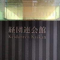 Photo taken at Keidanren Kaikan by Watalu Y. on 6/15/2019
