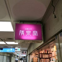 Photo taken at 清泉堂書店 三宮センタープラザ店 by ザック P. on 7/18/2020