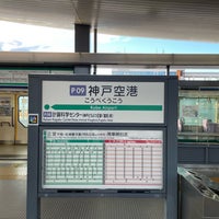 Photo taken at Kobe Airport Station (P09) by ザック P. on 1/6/2024