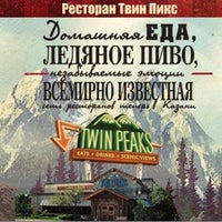 รูปภาพถ่ายที่ Twin Peaks โดย Twin Peaks / Твин Пикс เมื่อ 10/20/2014