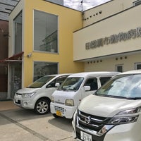 Photo taken at 田園調布動物病院 by Unane D. on 9/5/2017
